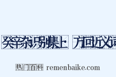 癸辛杂识别集上·方回近义词是什么意思的图片